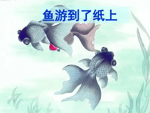 四下27鱼游到了纸上(完美版)精品PPT课件