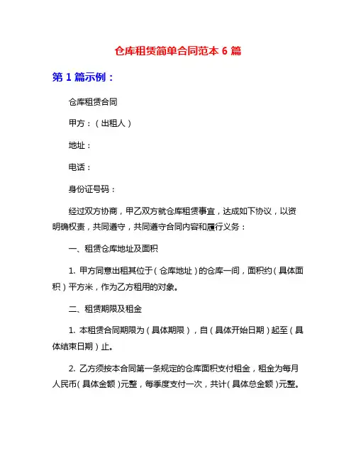 仓库租赁简单合同范本6篇