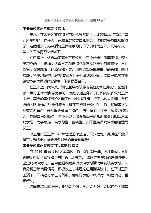 事业单位转正考核表自我鉴定书（通用14篇）