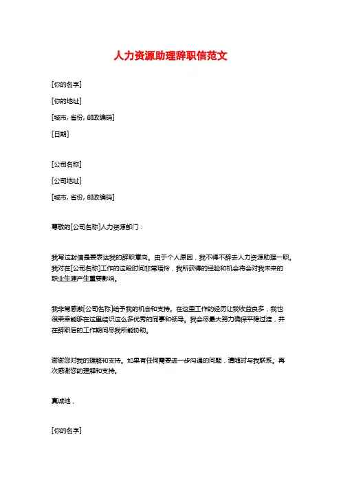 人力资源助理辞职信范文