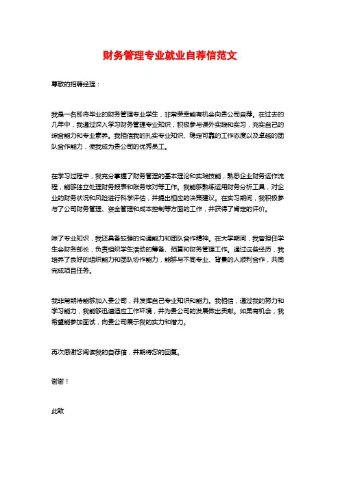 财务管理专业就业自荐信范文