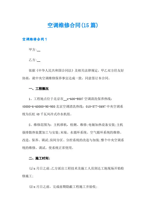 空调维修合同(15篇)
