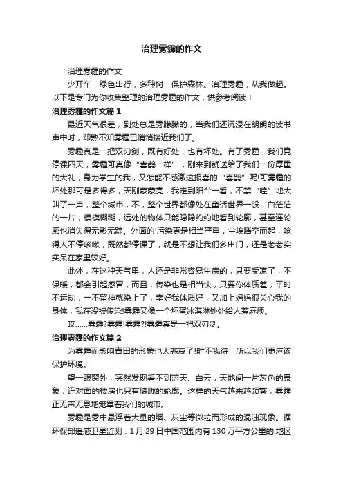 治理雾霾的作文