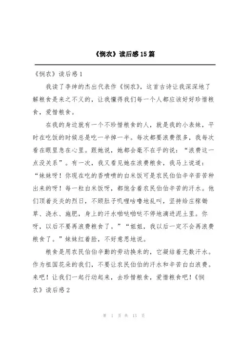 《悯农》读后感15篇