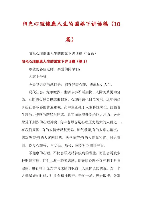 阳光心理健康人生的国旗下讲话稿(10篇)