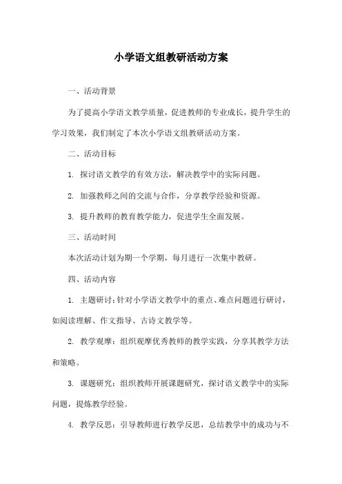 小学语文组教研活动方案