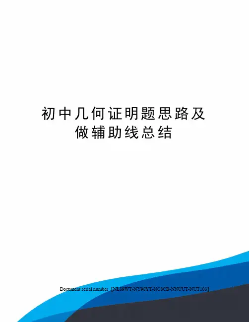 初中几何证明题思路及做辅助线总结完整版
