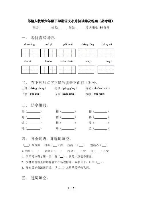 部编人教版六年级下学期语文小升初试卷及答案(必考题)