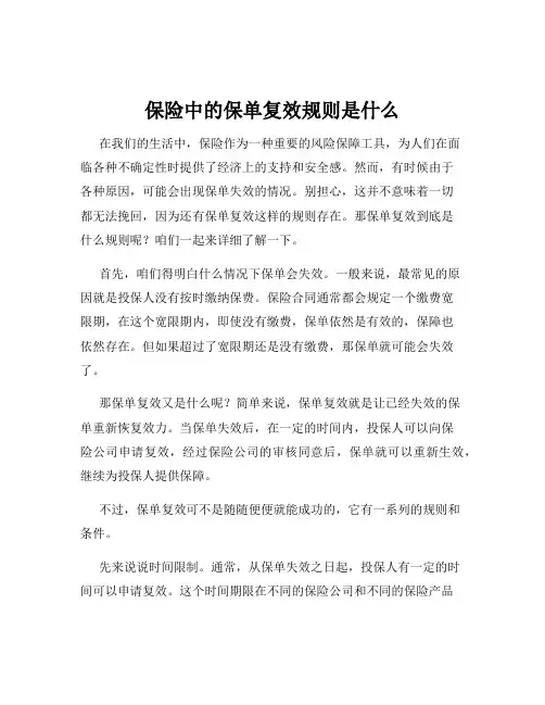 保险中的保单复效规则是什么