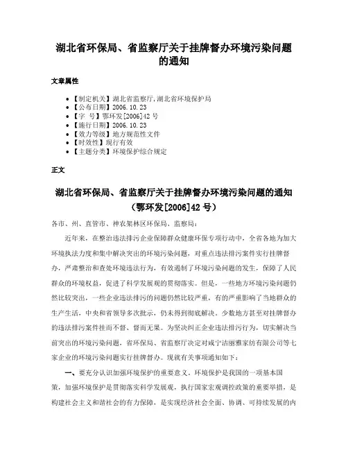 湖北省环保局、省监察厅关于挂牌督办环境污染问题的通知