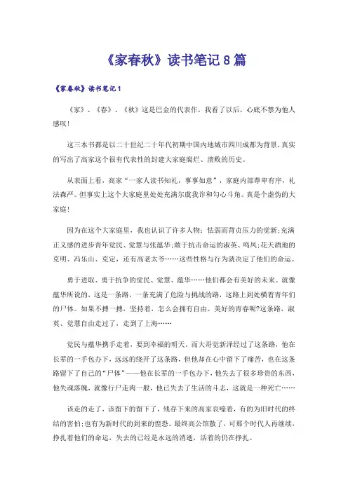 《家春秋》读书笔记8篇