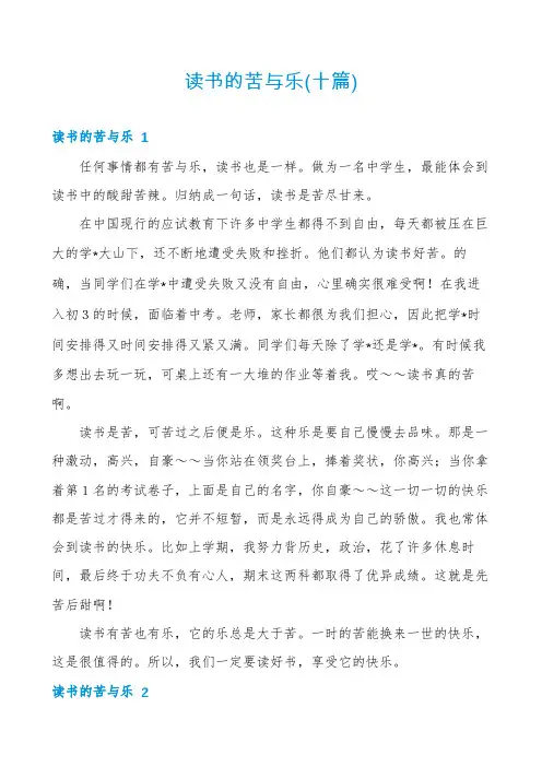 读书的苦与乐(十篇)