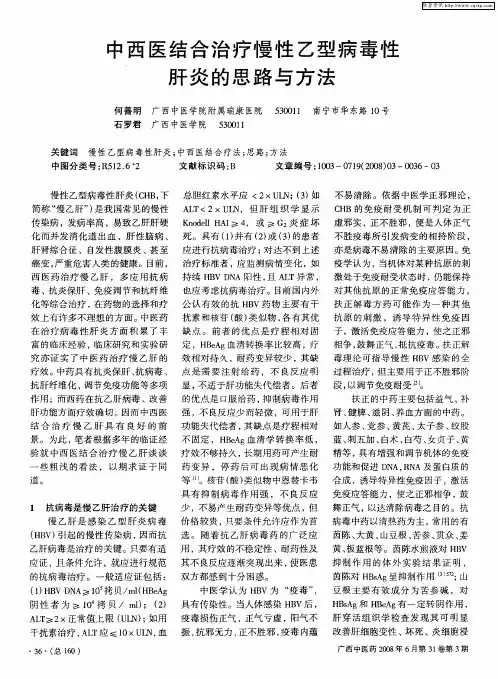 中西医结合治疗慢性乙型病毒性肝炎的思路与方法