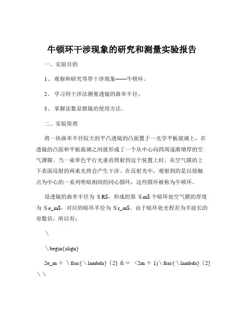 牛顿环干涉现象的研究和测量实验报告