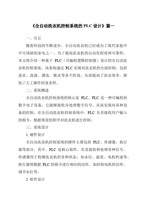 《2024年全自动洗衣机控制系统的PLC设计》范文