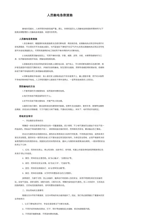 人员触电急救措施