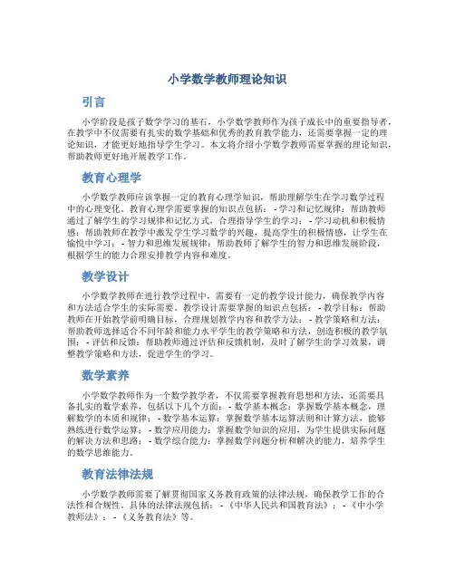 小学数学教师理论知识