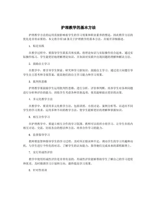 护理教学的基本方法