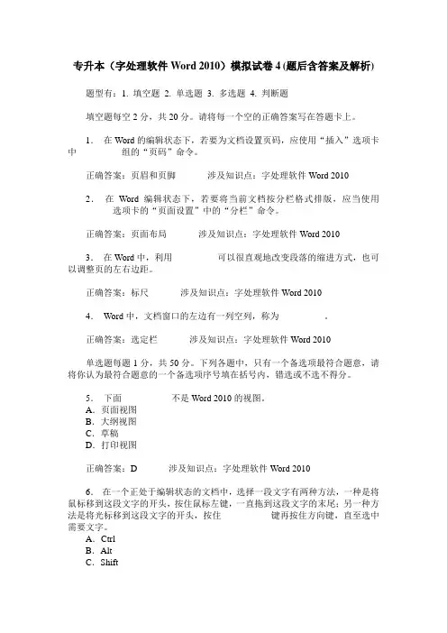 专升本(字处理软件Word 2010)模拟试卷4(题后含答案及解析)