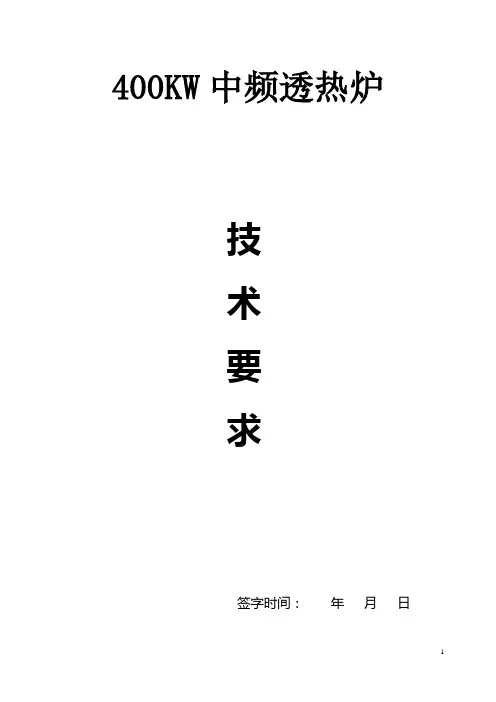 400KW中频炉技术(要求)附件