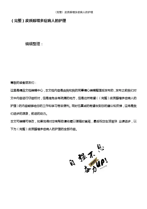 (2021年整理)皮质醇增多症病人的护理