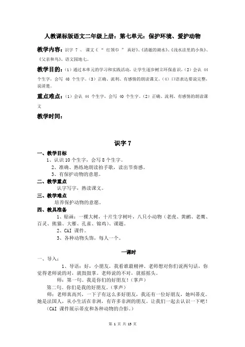 人教课标版语文二年级上册第七单元：保护环境、爱护动物