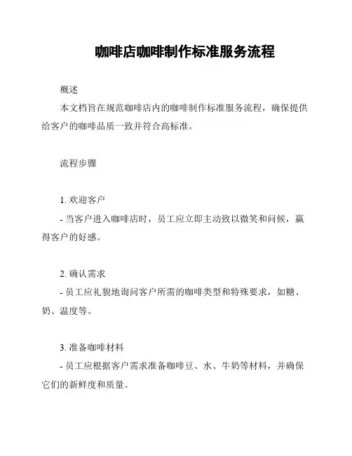 咖啡店咖啡制作标准服务流程
