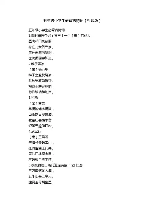 五年级小学生必背古诗词（打印版）