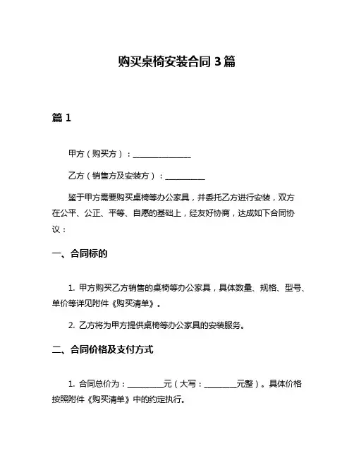 购买桌椅安装合同3篇