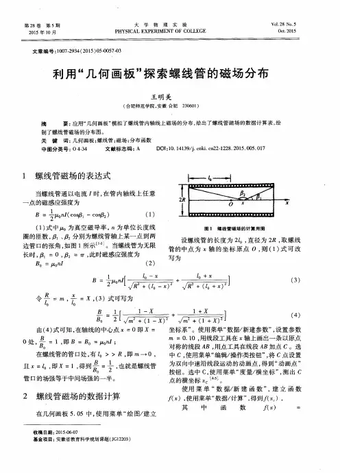 利用“几何画板”探索螺线管的磁场分布