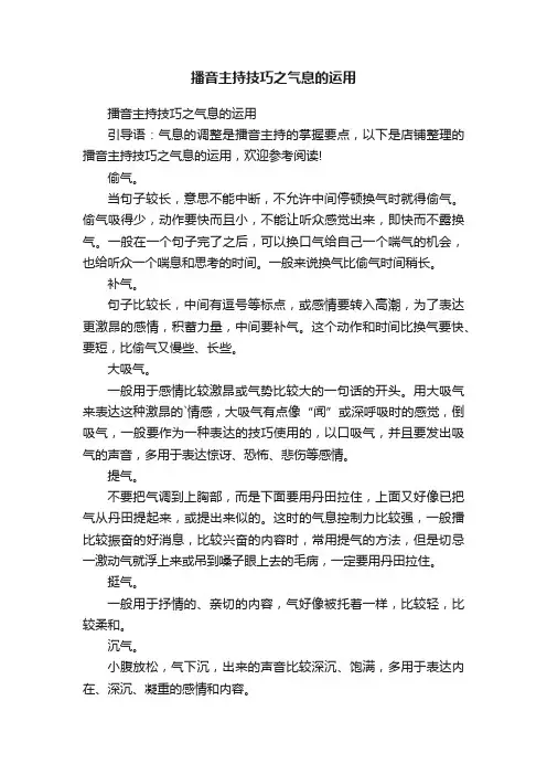 播音主持技巧之气息的运用