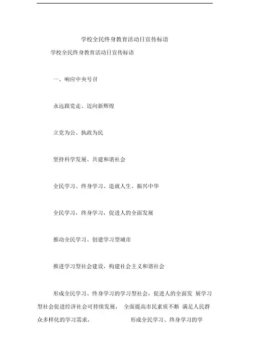 学校全民终身教育活动日宣传标语