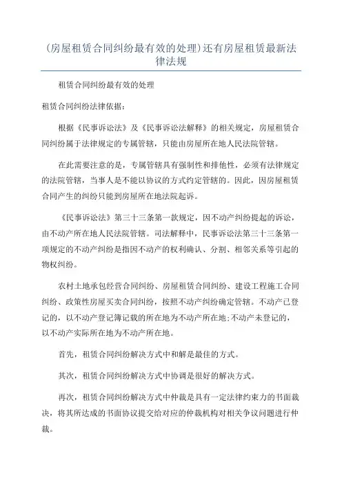 (房屋租赁合同纠纷最有效的处理)还有房屋租赁最新法律法规