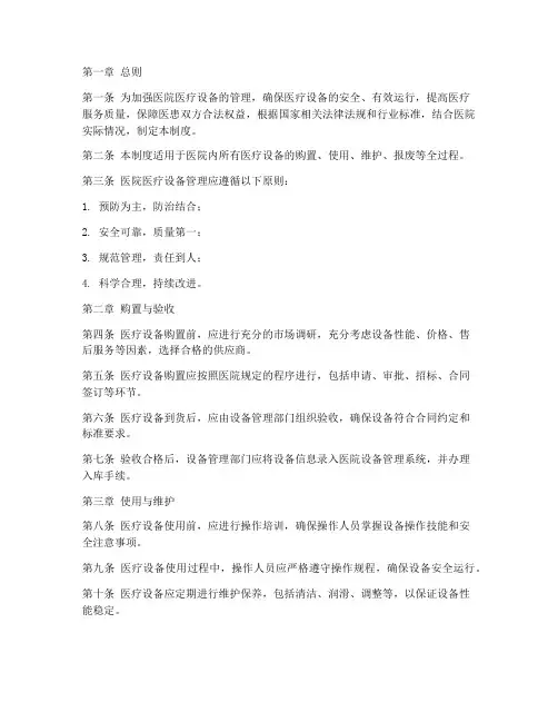 医院医疗设备管理制度范本