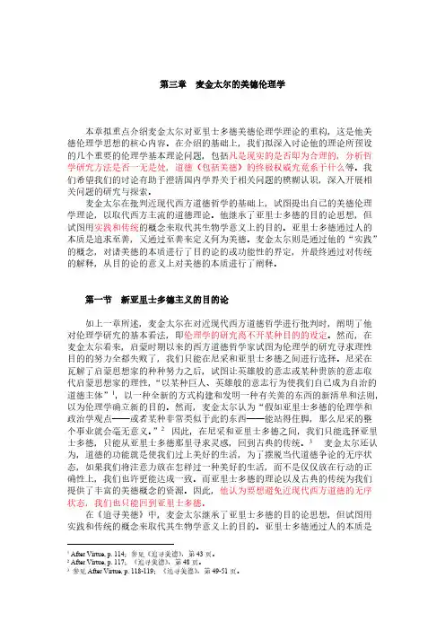 003当代西方美德伦理学 第三章 麦金太尔的美德伦理学