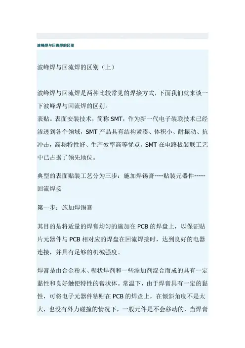 波峰焊与回流焊的区别