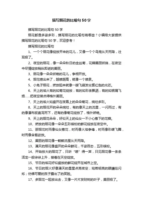 描写烟花的比喻句50字
