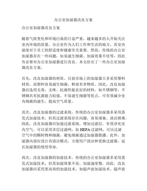 办公室加湿器改良方案