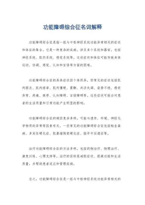 功能障碍综合征名词解释