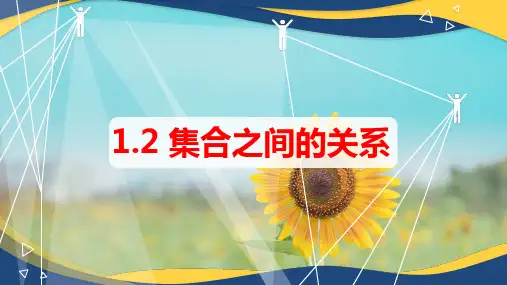 集合之间的关系 课件(共30张PPT)-【中职专用】高一数学(高教版2023修订版基础模块上册)