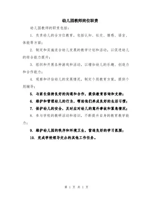 幼儿园教师岗位职责