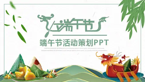 端午节活动策划PPT模板