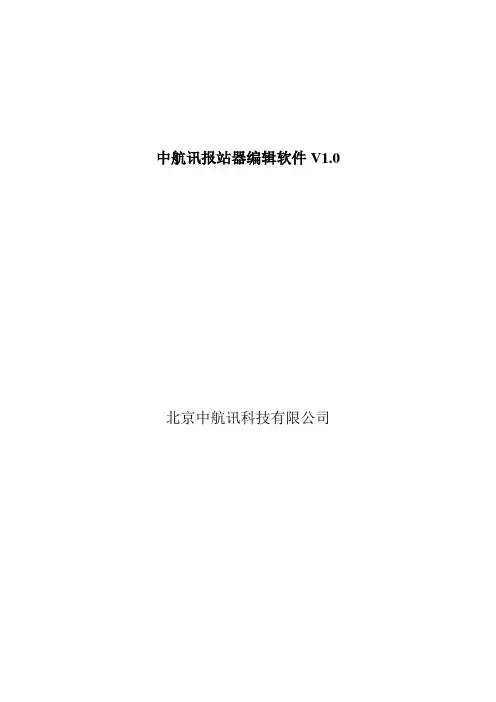 中航讯报站器编辑软件V1.0