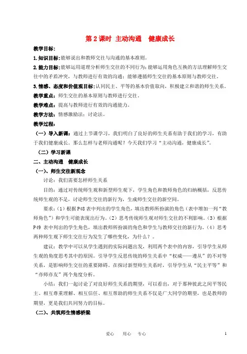 八年级政治上册 第四课第二框《主动沟通 健康成长》教案 人教新课标版