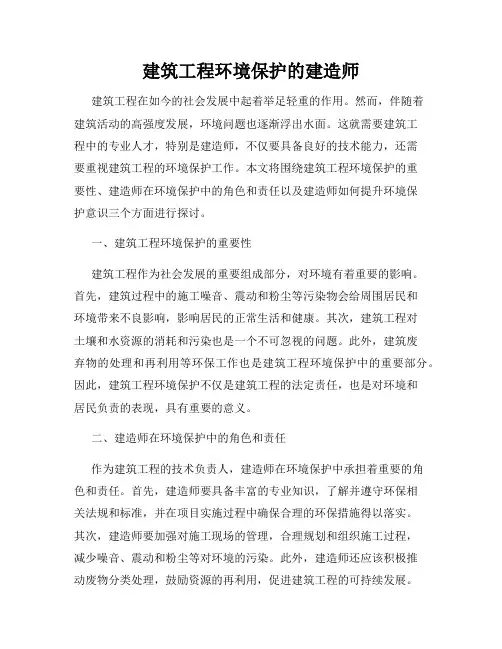 建筑工程环境保护的建造师