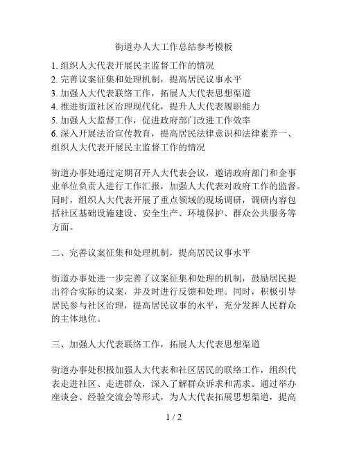 街道办人大工作总结参考模板的相关方案