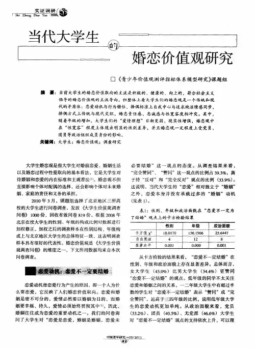 当代大学生的婚恋价值观研究