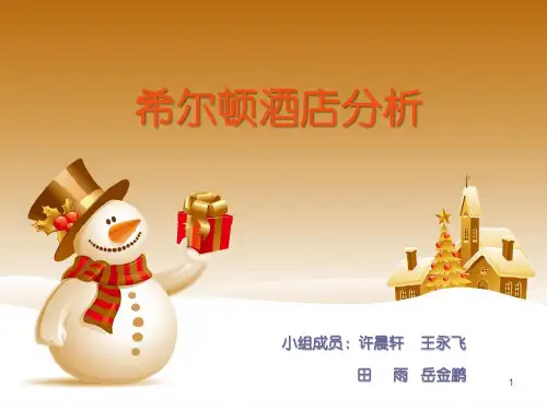 精选总结-希尔顿酒店服务营销分析