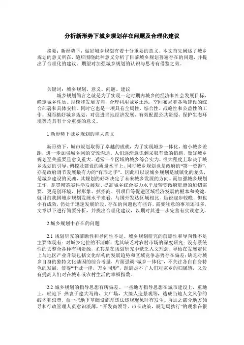 分析新形势下城乡规划存在问题及合理化建议