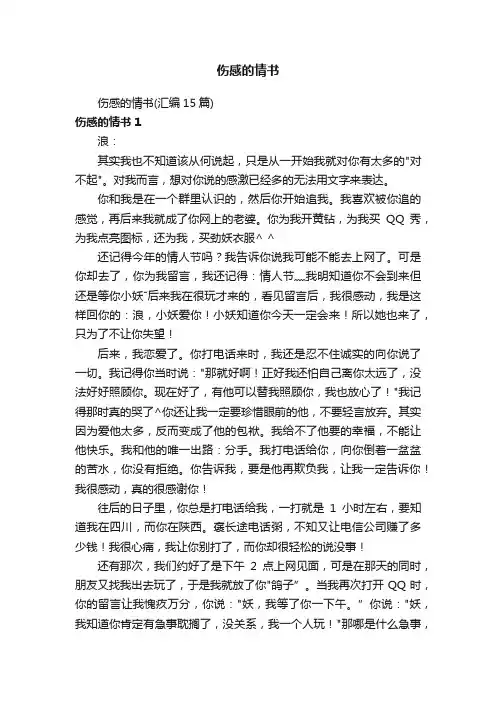 伤感的情书（汇编15篇）